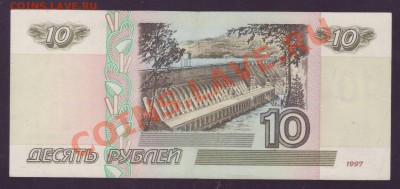 10 рублей 1997 без мод. – aUNC – ио 33344666 – ФИКС - 2.JPG