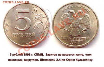 5 рублей 1998г. спмд 2.4? - 5 рублей по Кульвелису