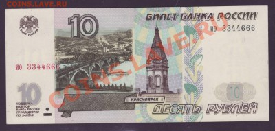 10 рублей 1997 без мод. – aUNC – ио 33344666 – ФИКС - 1.JPG