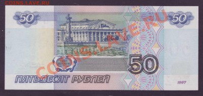 50 рублей 1997 без модификации – ПРЕСС – ФИКС - 2.JPG