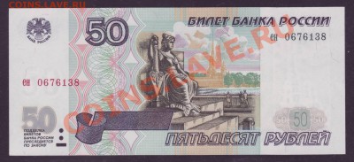 50 рублей 1997 без модификации – ПРЕСС – ФИКС - 1.JPG