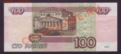 100 рублей 1997 без модификации – ФИКС - 2.JPG
