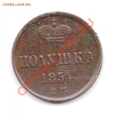 полушка 1854 ЕМ - подлинность - img205