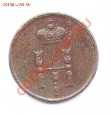 полушка 1854 ЕМ - подлинность - img206