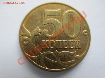 50коп.2012г. полный раскол. - IMG_1643.JPG