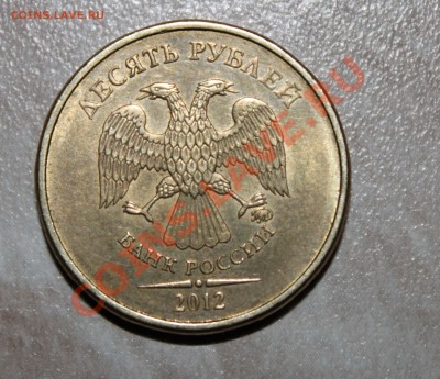 10 рублей 2012 ММД Шт. 1.23 по Ю.К.??? помогите - IMG_4864.JPG