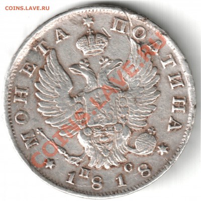 полтина 1818, на мой взгляд приличная - полтина 1818 г.