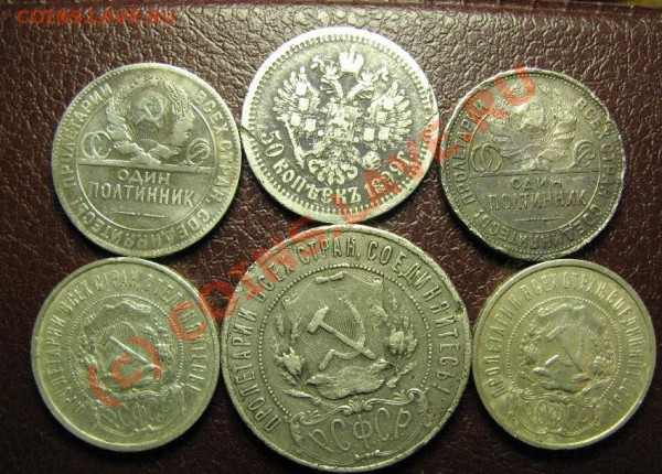 1р 1921г и 5 полтинников - 188.JPG