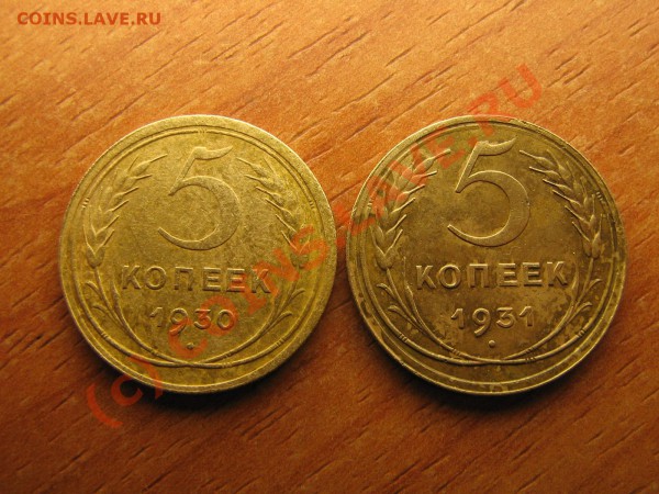 5 коп. 1930-31. 3 коп. 1930,31,32,36,41,49.до 17.01. 23.00. - IMG_3670.JPG