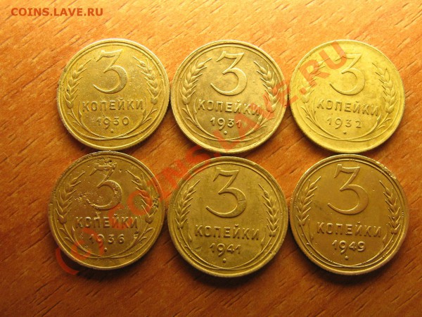 5 коп. 1930-31. 3 коп. 1930,31,32,36,41,49.до 17.01. 23.00. - IMG_3668.JPG