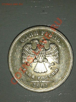 1 рубль 2003 Оценка - 20130925_161520