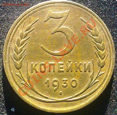 3 копейки ссср 1930 года. - 250920131793