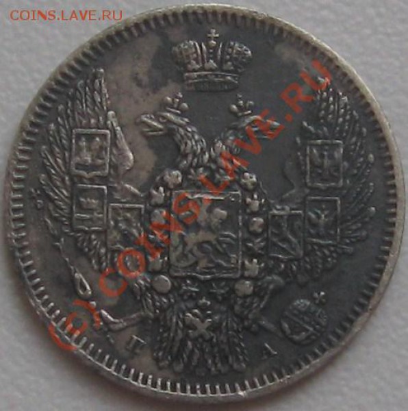 10 коп. 1847 СПБ ПА ---- до 22-00 15.01.2010 - 10 к аА(ест).JPG