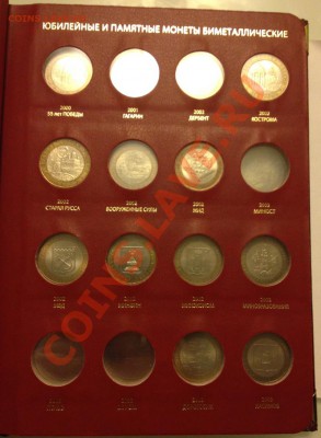 Юбилейные монеты 10 руб. 21 штука+альбом ALBO с 200 руб!! - alb3-2