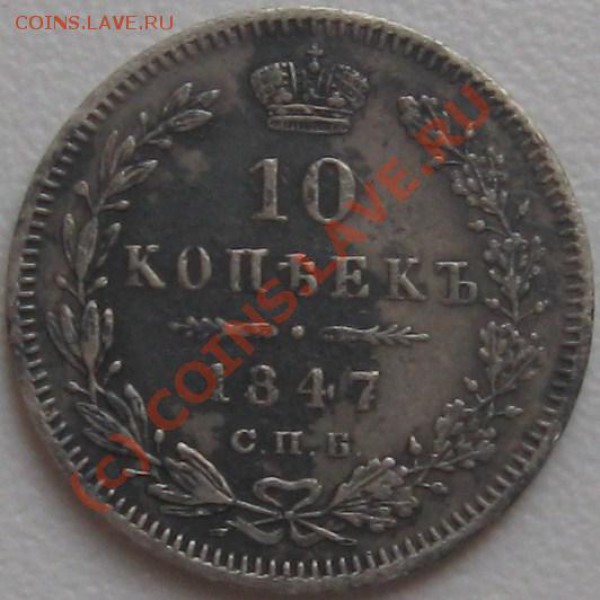 10 коп. 1847 СПБ ПА ---- до 22-00 15.01.2010 - 10 к аР(ест).JPG