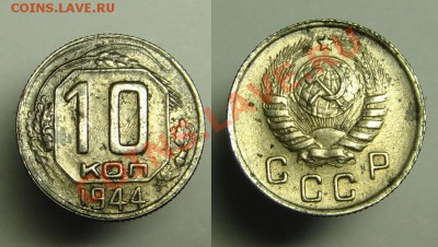 10 коп 1944 г - 10 коп 1944 г соудар,сдвоенн (1).JPG