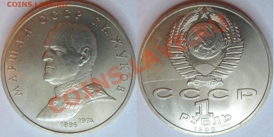 1 руб. Жуков 1990г. бюджетный 2 шт. - Жуков1990_1