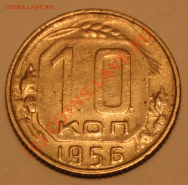 10 копеек 1956 года (15 лент). ОЦЕНКА... - 10к.1956-р