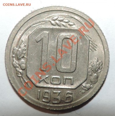 10 копеек-- 1936 года XF-------- до 29 сентября в 22:05 - 111 11351