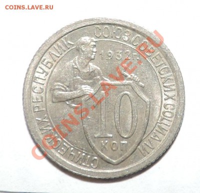 10 копеек 1932 года  XF+-----Отличная до 29 сентября в 22:05 - 111 11358