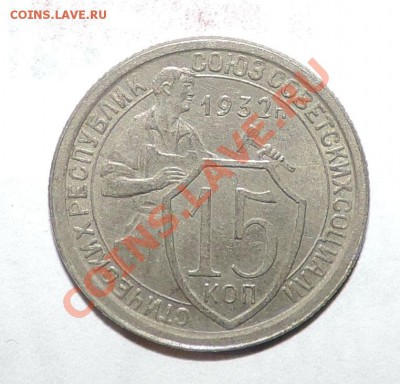 15 копеек 1932 года ----XF ---до 29 сентября в 22:05 - 111 11372