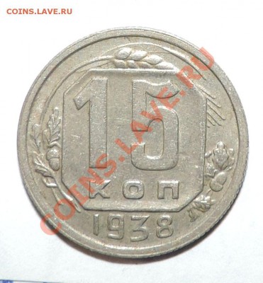 15 копеек 1938 года ----Неплохая---до 29 сентября в 22:05 - 111 11380