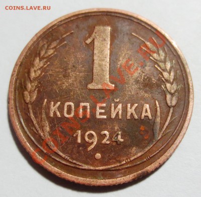 1 коп 1924 года.. (оценка) - IMG_4708.JPG
