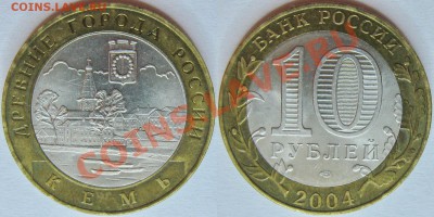 3 монеты 10 руб. ДГР 2004 (Дмитров, Кемь, Ряжск) - ДГР_04_кем