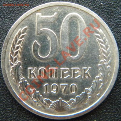 50 копеек 1970 года______ до 22:15 25.09.13 - Изображение 421