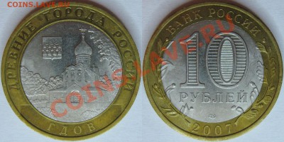10 руб. 2007 Гдов С.П. - Гдов_СП_07