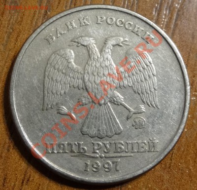 5 рублей 1997 года. брак? - 5бр