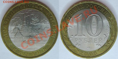 10 руб. 2005 КАЗАНЬ СП - Казань05