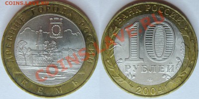 10 руб. 2004 Кемь 2шт. - КЕМЬ_СП_04_1