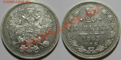 20 копеек СПБ-АБ 1863 г. UNC! 01.10.2013 в 22:00 МСК - 20 копеек СПБ-АБ 1863.JPG