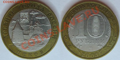 10 руб. 2003г. Псков 2шт. - ПСКОВ03_02