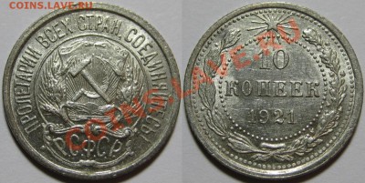 10 копеек 1921 г. AU! 01.10.2013 в 22:00 МСК - 10 копеек 1921.JPG