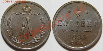 2 копейки СПБ 1889 г. AU! 01.10.2013 в 22:00 МСК - 1-2 копейки СПБ 1889.JPG