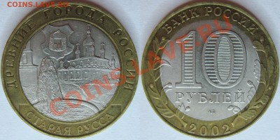 10 руб. 2002г. Старая Русса 2шт. - СтРусса_СП_02_1
