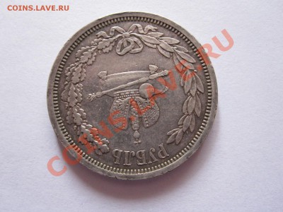 1 рубль Коронационный Александр III 1883 30.09 22:10 - IMG_9349.JPG