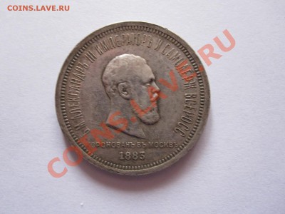 1 рубль Коронационный Александр III 1883 30.09 22:10 - IMG_9346.JPG