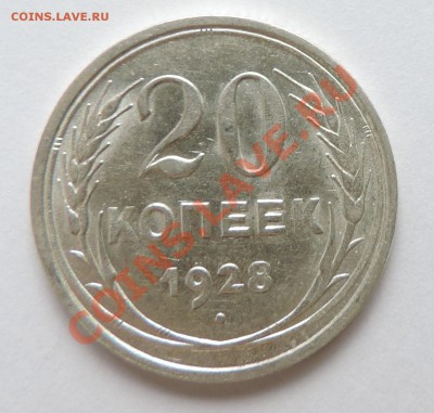 20 копеек 1928 года Штеппельный блеск до 29.09 в 22:05 - 111 10370