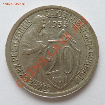 20 копеек 1933 года ХF--------до 29 сентября в 22:05 - 111 10384