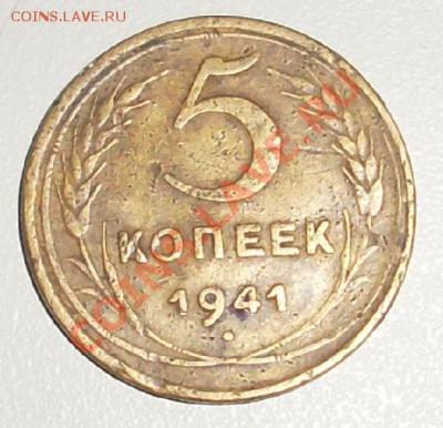 5 копеек 1941г. до 29.09.13 в 22:00 - SL371788.JPG