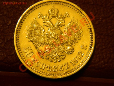 оцените 50к 1912 года ЭБ - DSCN1698 — копия.JPG