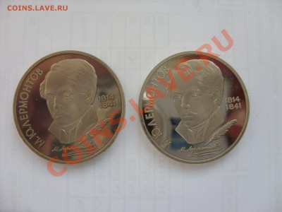Царизм, СССР, РФ (погодовка, юбилейка и т.д.) - 1 рубль Лермонтов 1989 пруф 2 штуки - 1