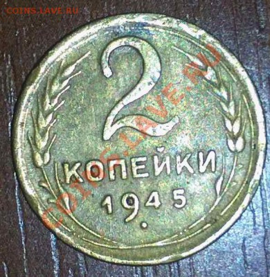 Нечастая монетка 2 коп 1945 г. Быстрый аукцион. - IMG024