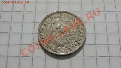 15 копеек 1932 до 29.09 в 22:30 - DSC07625.JPG