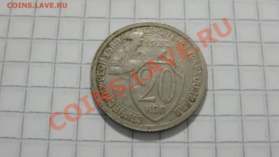 20 копеек 1932 до 29.09 в 22:30 - DSC07626.JPG