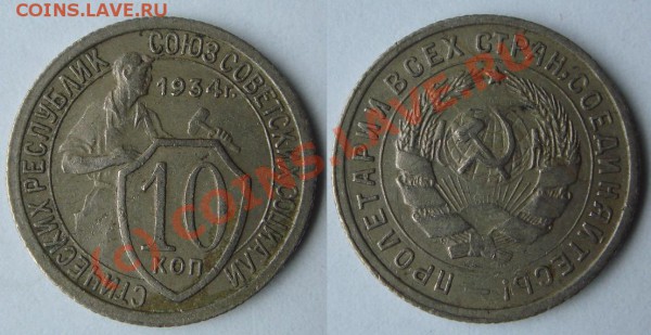 10 копеек 1934 вес?? - 10 коп 1934.JPG