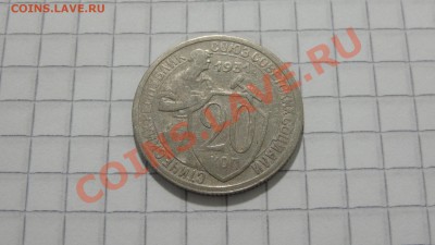 20 копеек 1931 до 29.09 в 22:30 - DSC07628.JPG